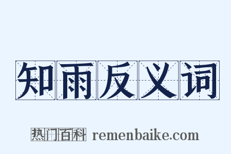 知雨反义词是什么意思的图片